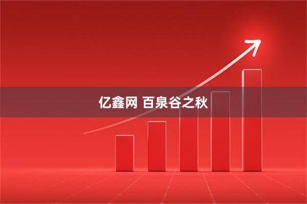 亿鑫网 百泉谷之秋