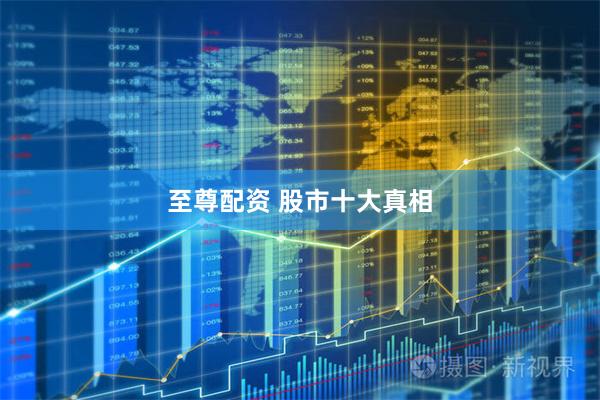 至尊配资 股市十大真相