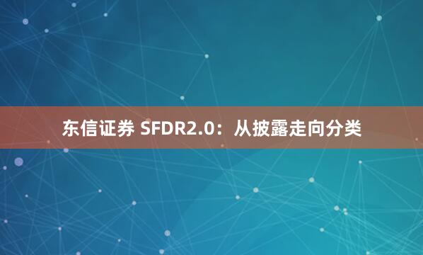 东信证券 SFDR2.0:从披露走向分类
